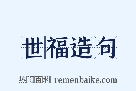 世福造句是什么意思的图片